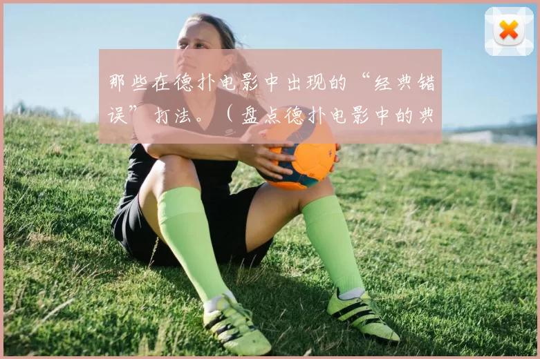 那些在德扑电影中出现的“经典错误”打法。（盘点德扑电影中的典型错误打法）