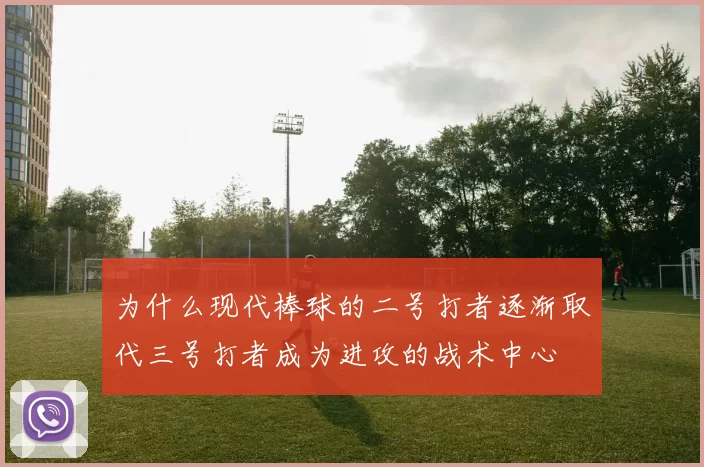 为什么现代棒球的二号打者逐渐取代三号打者成为进攻的战术中心