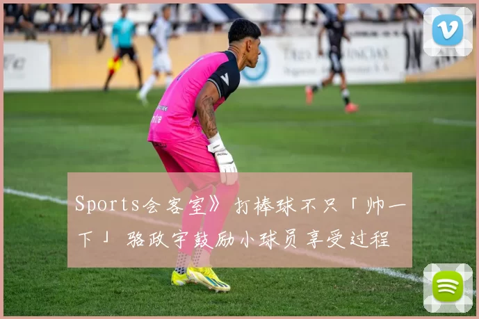 Sports会客室》打棒球不只「帅一下」 骆政宇鼓励小球员享受过程