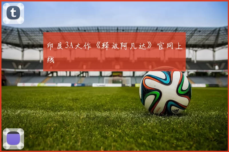 印度3A大作《释放阿凡达》官网上线