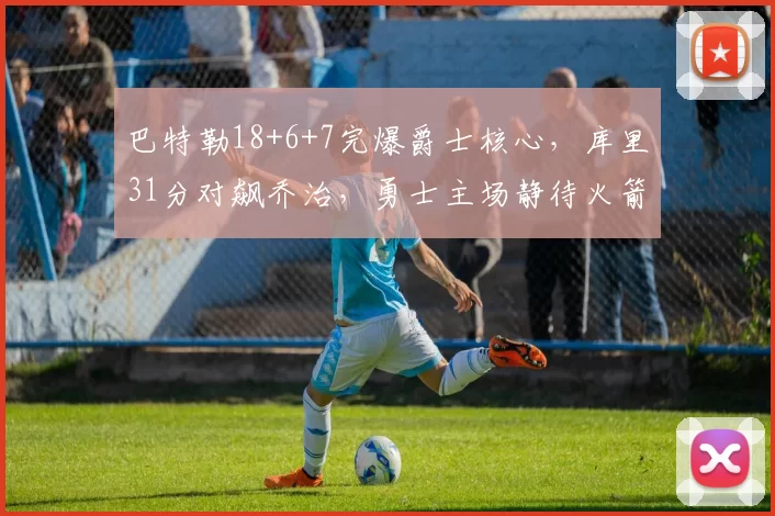 巴特勒18+6+7完爆爵士核心，库里31分对飙乔治，勇士主场静待火箭