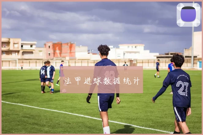 法甲进球数据统计